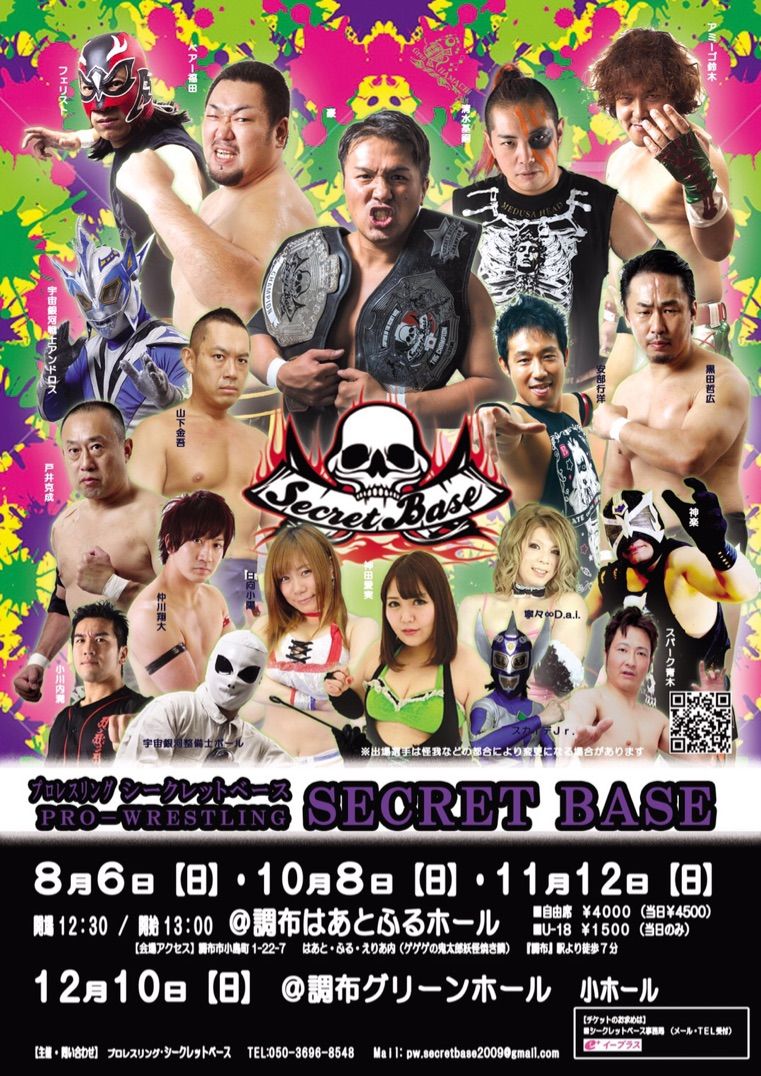 プロレスリングSECRET BASE 2017大会日程