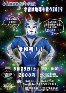 5月25日（土）『令和初の宇宙は地球を救う2019』@シークレットオアシス！