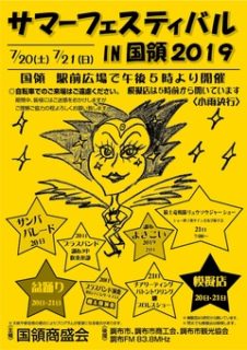 7月21日・国領サマーフェスティバル2019に参戦！