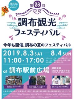 8月3日&4日は調布観光フェスティバル！！