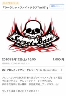9月12日・ツイキャスで『シークレットファイトクラブ Vol.01』をプレミア配信！