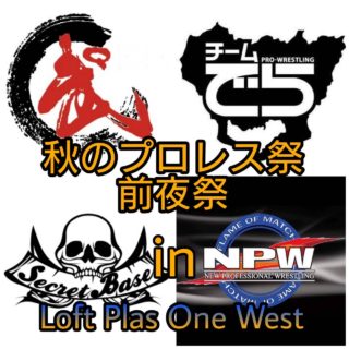 10月23日・大阪大会前夜祭イベントinロフトプラスワンWEST！！