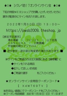 緊急決定！1月30日・オンラインサイン会のお知らせ