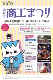 10月8日&9日・調布市商工まつりでエキシビション！