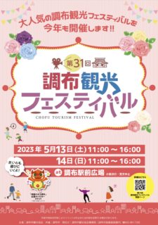 5月13日&14日・調布観光フェスティバル2023でエキシビション！