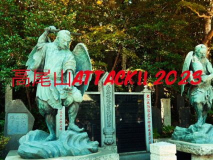 10月1日『高尾山ATTACK!! 2023』決定！！