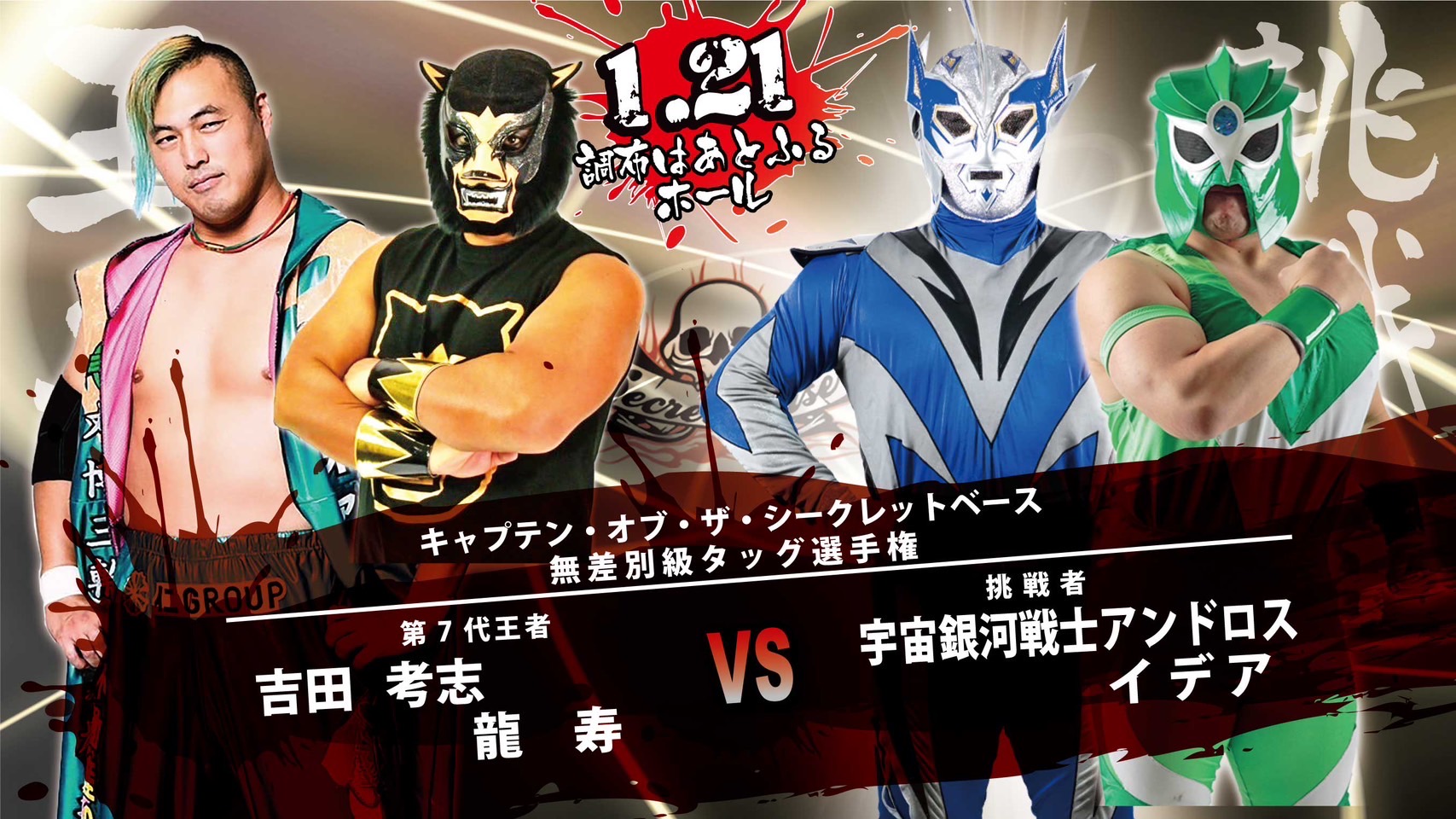 1月21日・調布大会での吉田、龍寿対アンドロス、イデア戦がタイトルマッチに変更のお知らせ！
