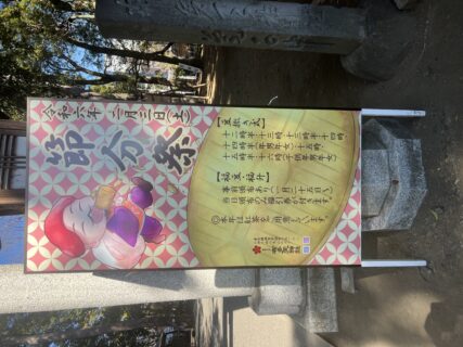 調布・布多天神社の節分祭に清水基嗣とHANAOKAが参加！！