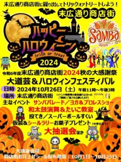 10月26日・江東区東砂の”末広通り商店街2024秋の大感謝”でエキシビションマッチ！！