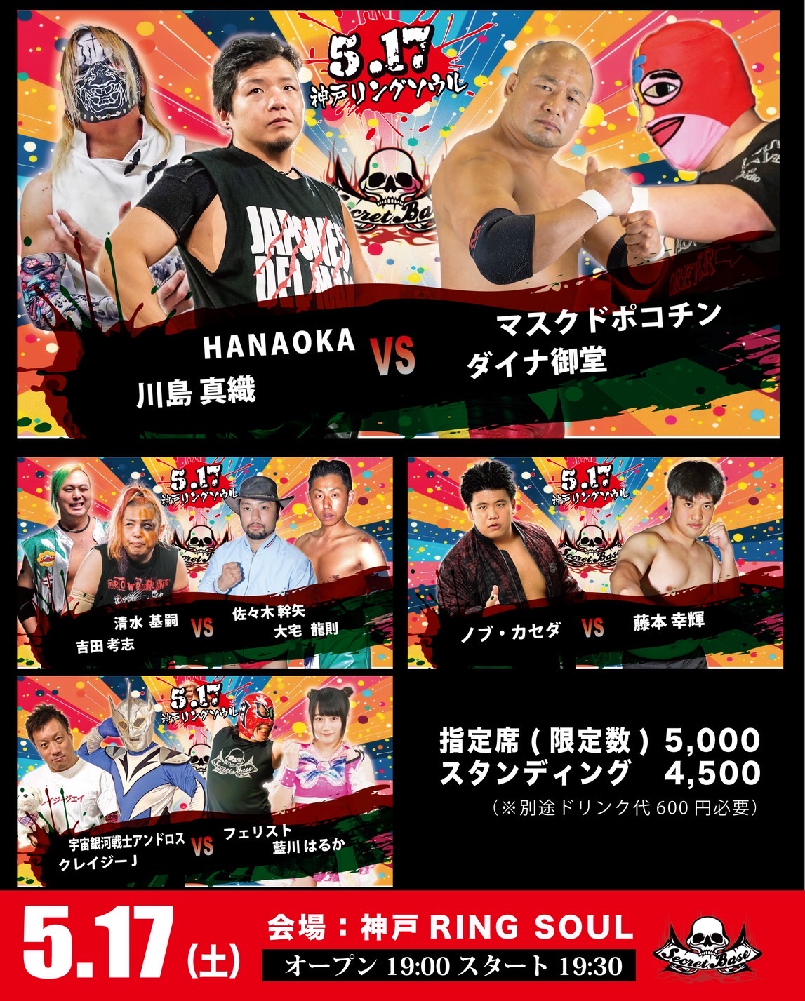 5月17日・神戸リングソウル大会当日券情報!