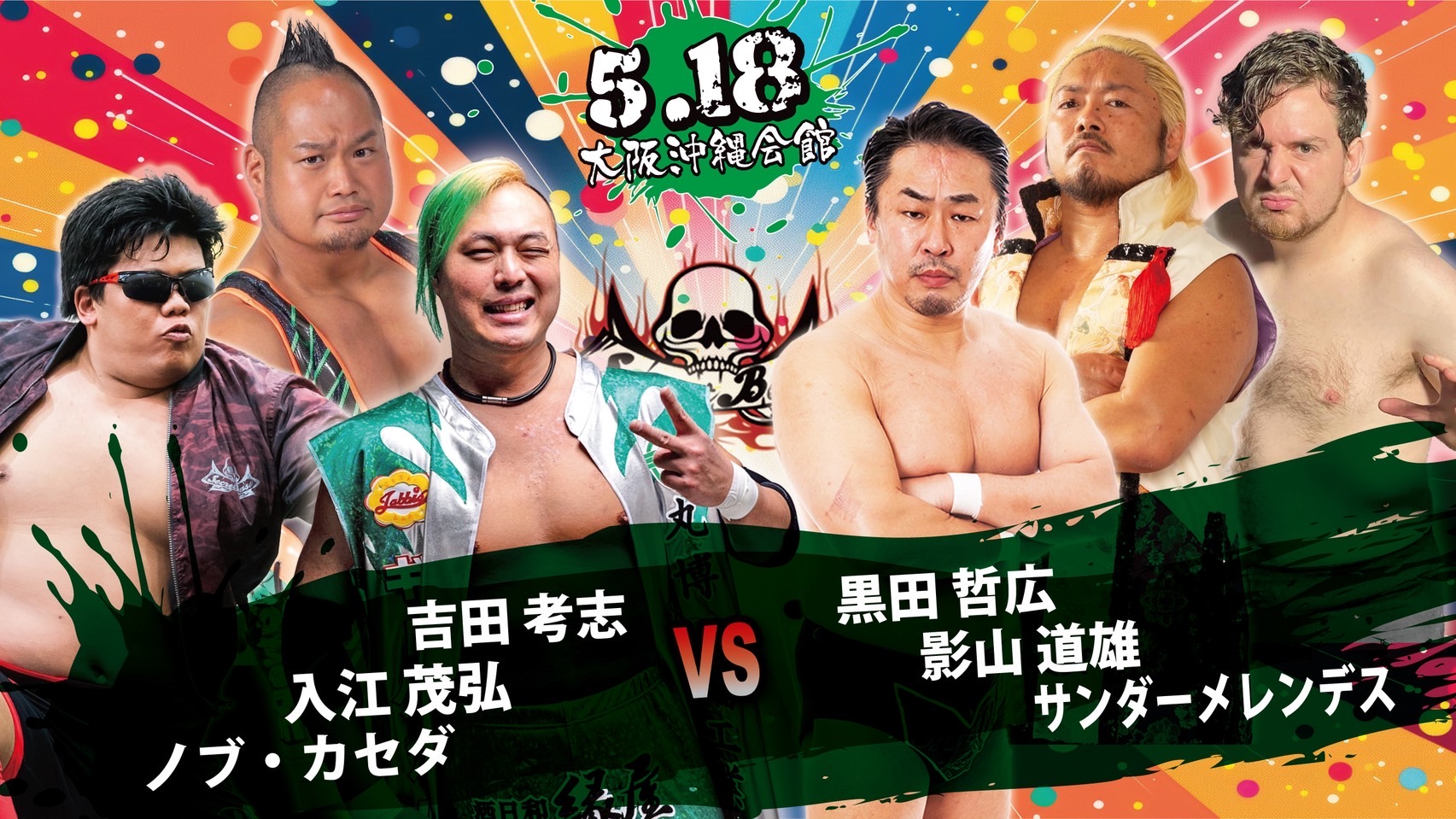 5月18日・大阪沖縄会館大会:JADE欠場、影山道雄参戦、一部対戦カード変更のお知らせ