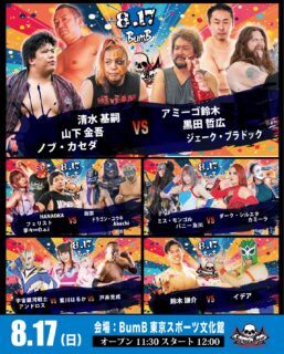 8月17日・夢の島:BumB東京スポーツ文化館マルチスタジオ大会当日券情報！