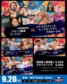 9月20日・神戸リングソウル大会当日券情報！