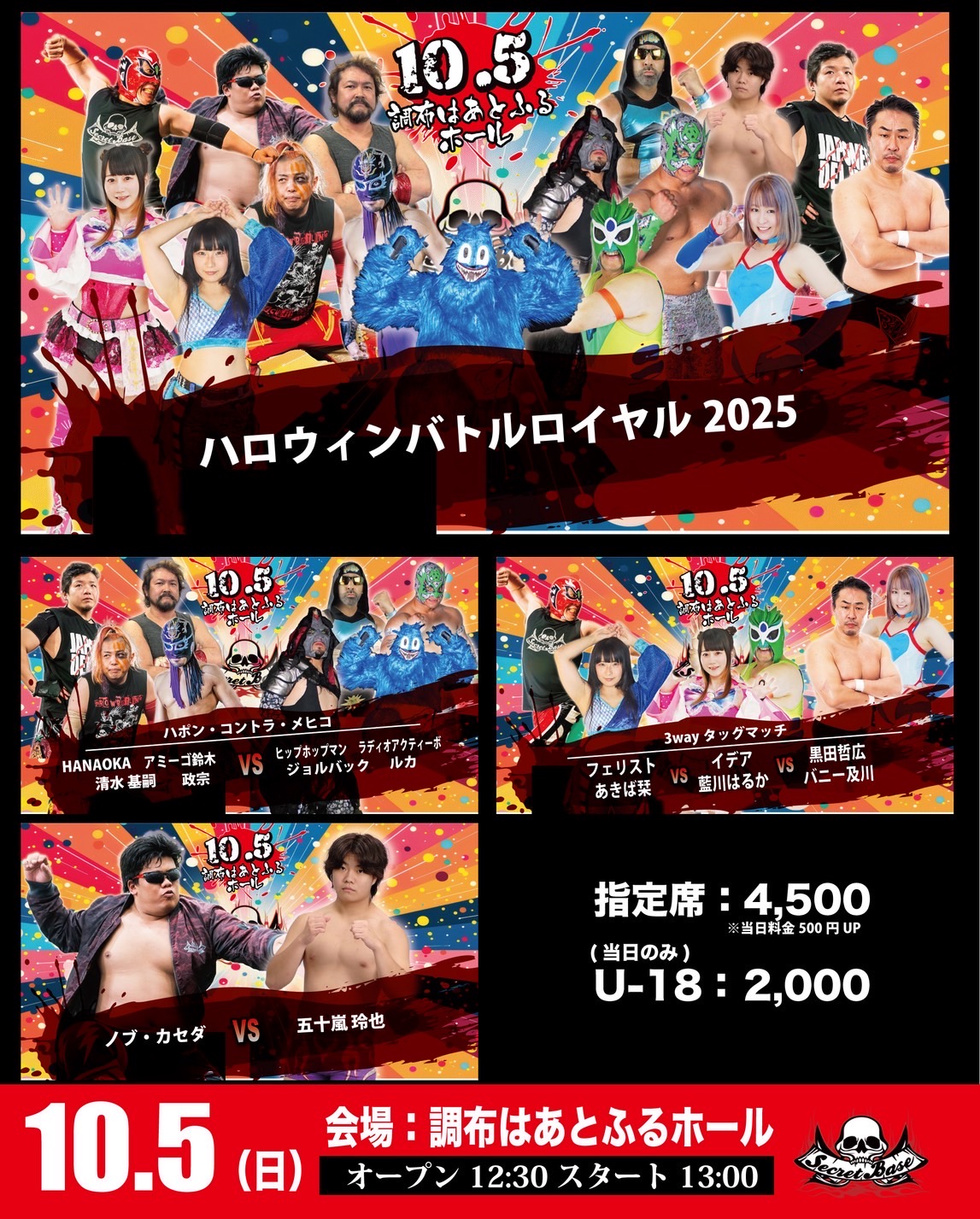 10月5日・調布はあとふるホール大会当日券情報!