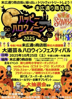 10月25日・江東区東砂の”末広通り商店街2025 秋の感謝祭”でスペシャルマッチ！！