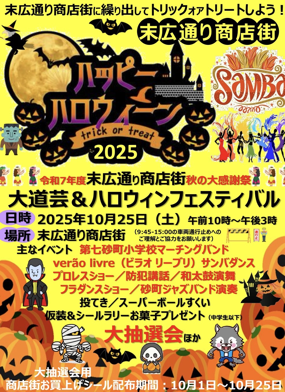10月25日・江東区東砂の”末広通り商店街2025 秋の感謝祭”でスペシャルマッチ！！
