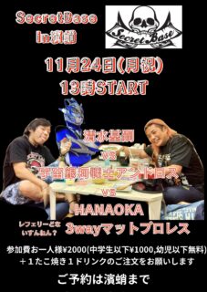 11月24日『シークレットベース2026年名古屋大会決起集会・濱蛸マットプロレス』のお知らせ！！