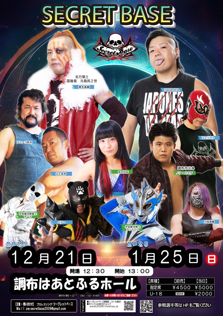 2026年1月25日・調布はあとふるホール大会が決定！！