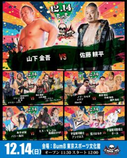 12月14日・夢の島:BumB東京スポーツ文化館マルチスタジオ大会当日券情報！
