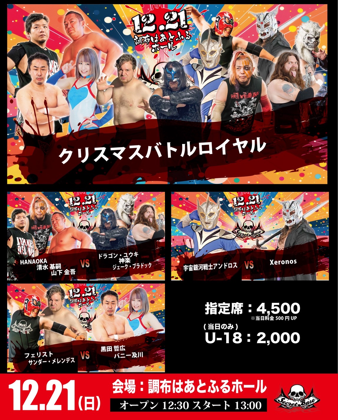 12月21日・調布はあとふるホール大会当日券情報！