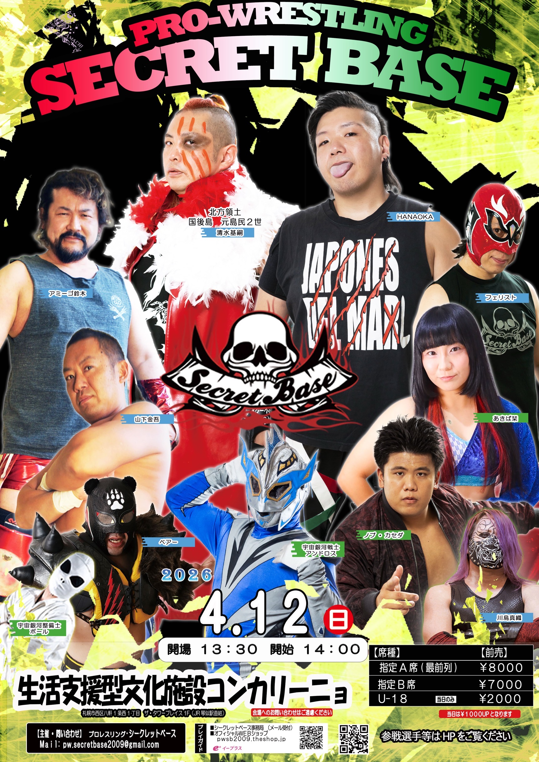 2026年4月12日・札幌:琴似コンカリーニョ大会が決定！！