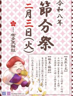 2月3日・調布市の布多天神社の節分祭に清水基嗣とHANAOKAが参加！