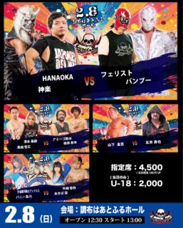 2月8日・調布はあとふるホール大会当日券情報！