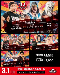 3月1日・調布はあとふるホール大会全対戦カード決定&ツイキャスプレミア配信のお知らせ！