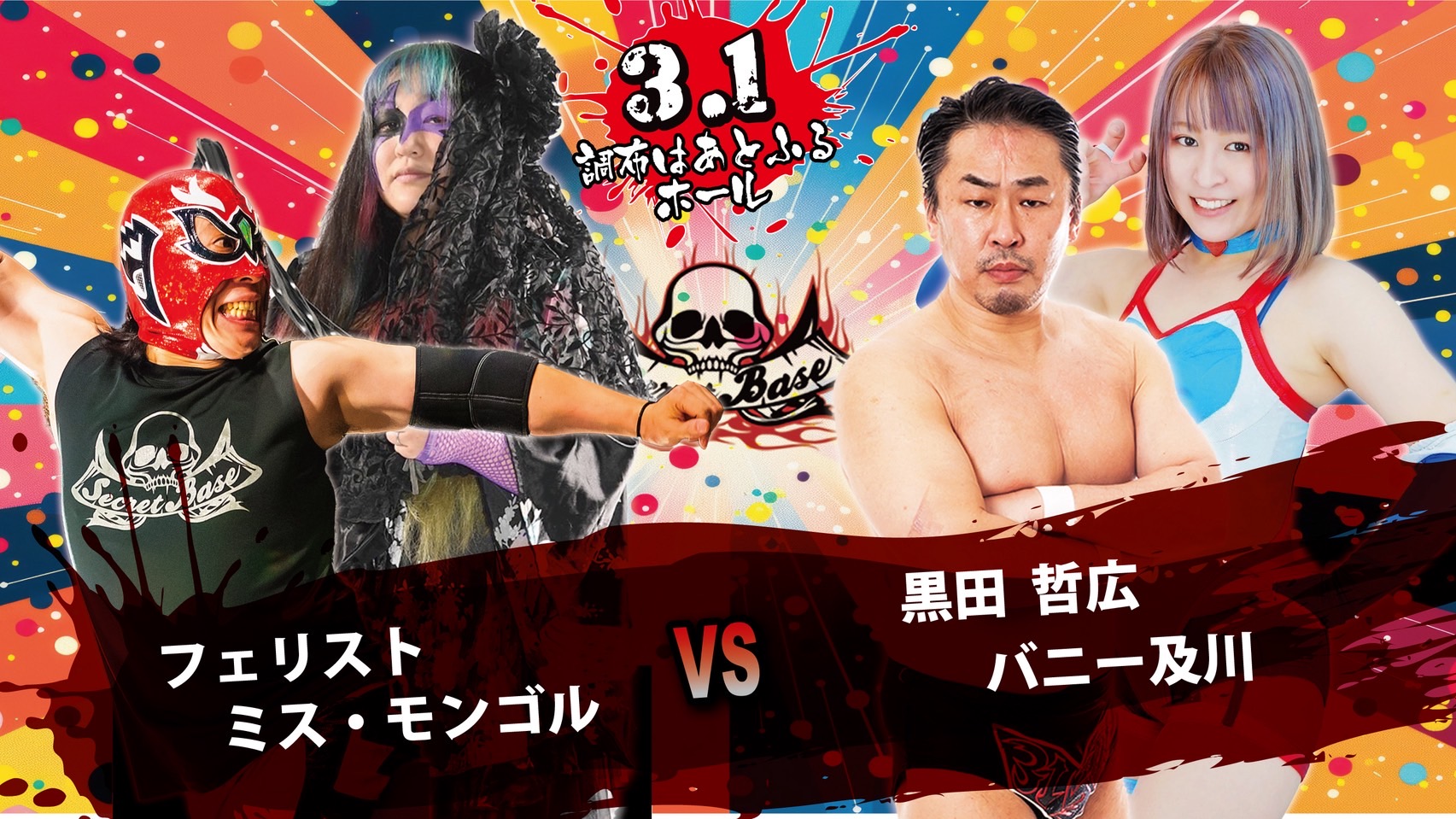 3月1日・調布はあとふるホール大会当日券情報&あきば栞欠場、ミス・モンゴル参戦のお知らせ