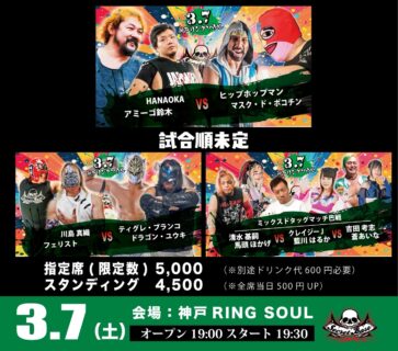3月7日・神戸リングソウル大会当日券情報&ツイキャスプレミア配信のお知らせ！