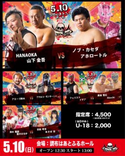 5月10日・調布はあとふるホール大会全対戦カード決定&ツイキャスプレミア配信のお知らせ！