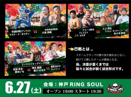 6月27日・神戸リングソウル大会全対戦カード決定&ツイキャスプレミア配信のお知らせ！