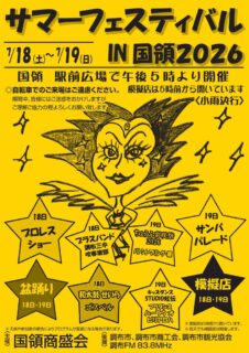 7月18日・サマーフェスティバルin国領2026でエキシビションマッチが決定！