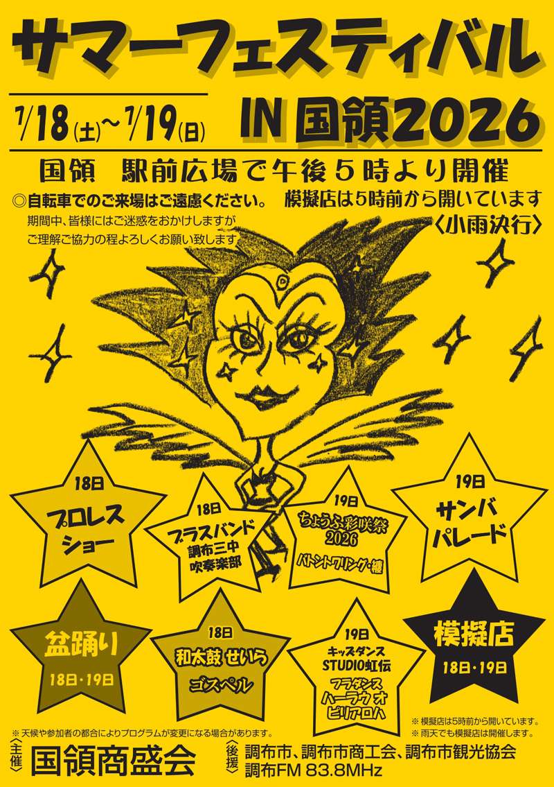 7月18日・サマーフェスティバルin国領2026でエキシビションマッチが決定！