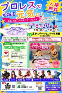 8月30日・江東区東砂スポーツセンターで『地域・元気・プロレスサマーフェスタ』を開催！