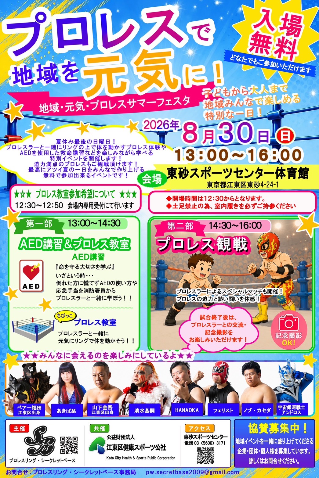 8月30日・江東区東砂スポーツセンターで『地域・元気・プロレスサマーフェスタ』を開催!