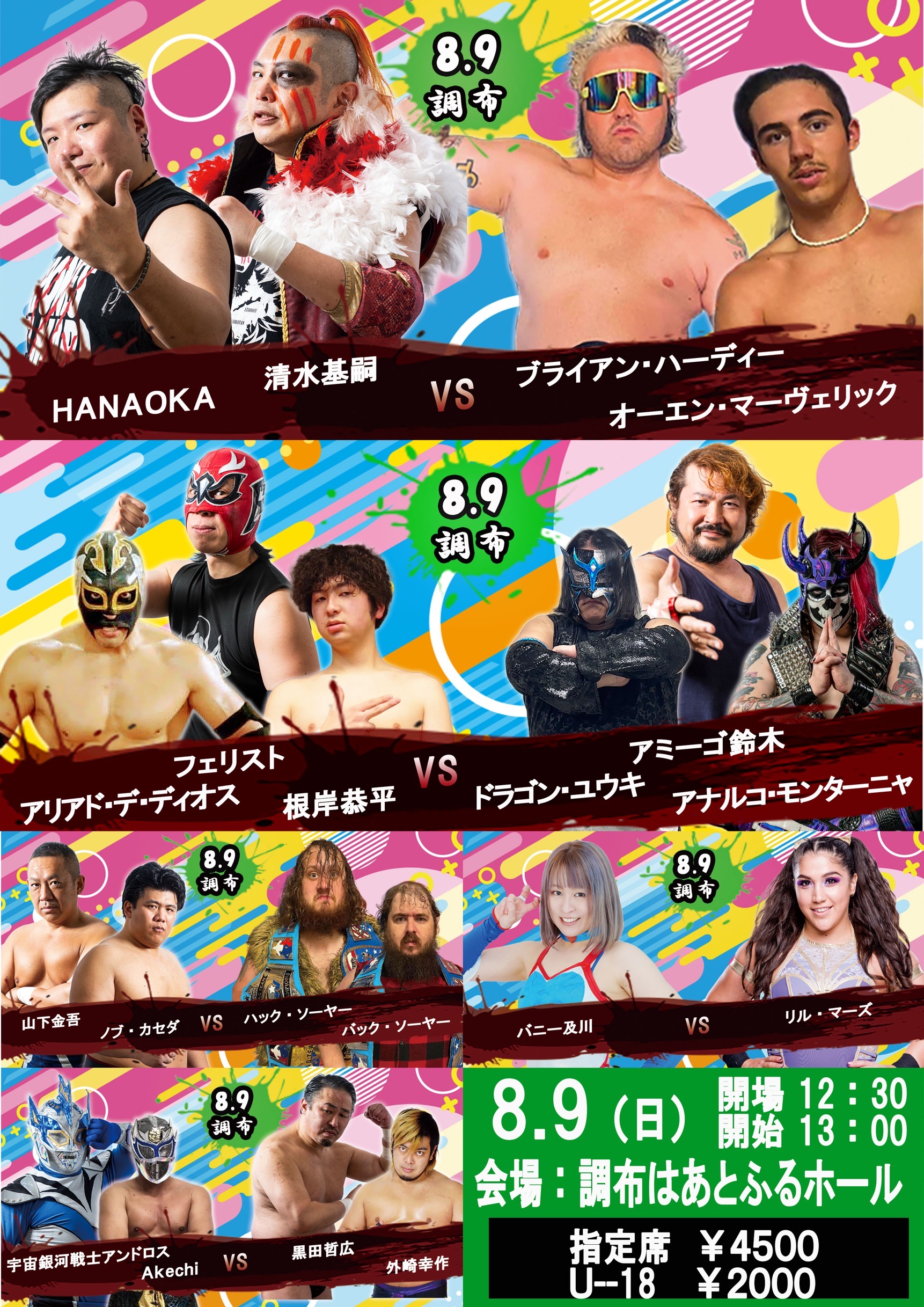 8月9日・調布はあとふるホール大会全対戦カード決定&ツイキャスプレミア配信のお知らせ！