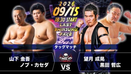 9月15日・新宿FACE大会で山下金吾、ノブ・カセダ対望月成晃、黒田哲広が決定！！