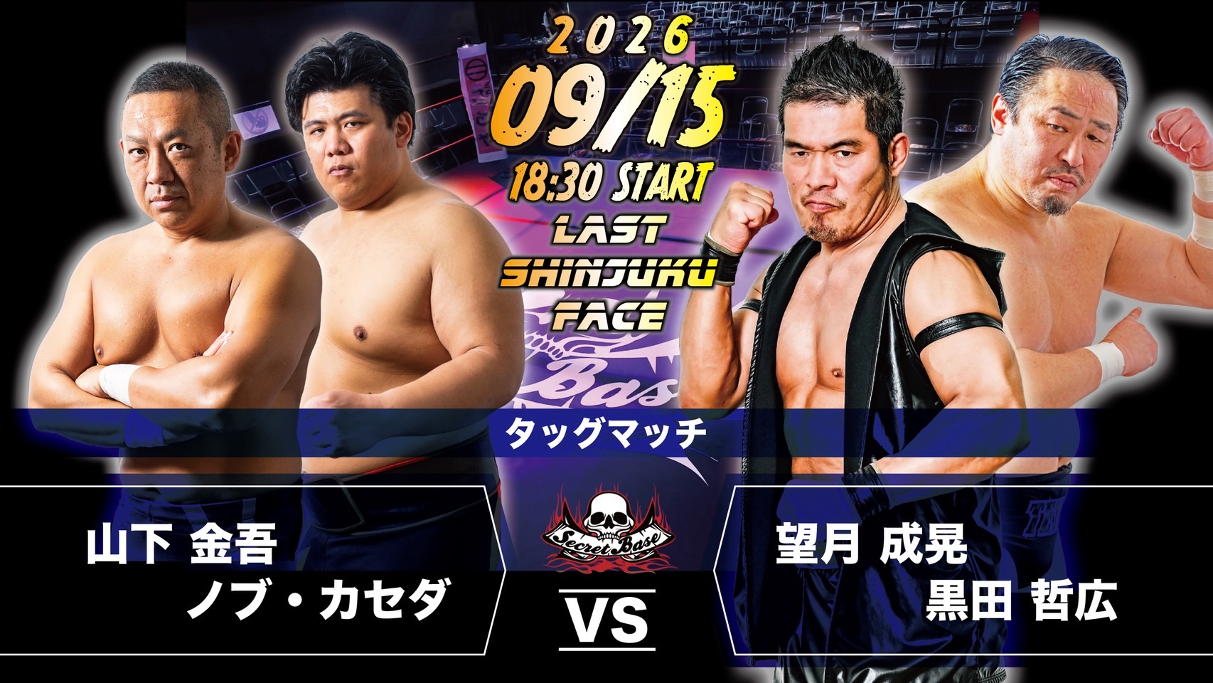 9月15日・新宿FACE大会で山下金吾、ノブ・カセダ対望月成晃、黒田哲広が決定!!