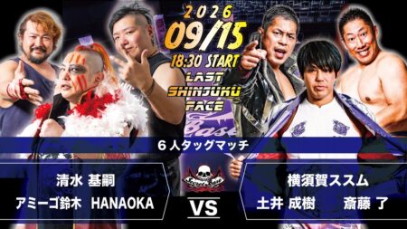 9月15日・新宿FACE大会で清水基嗣、HANAOKA、アミーゴ鈴木対横須賀ススム、土井成樹、斎藤了が決定！！