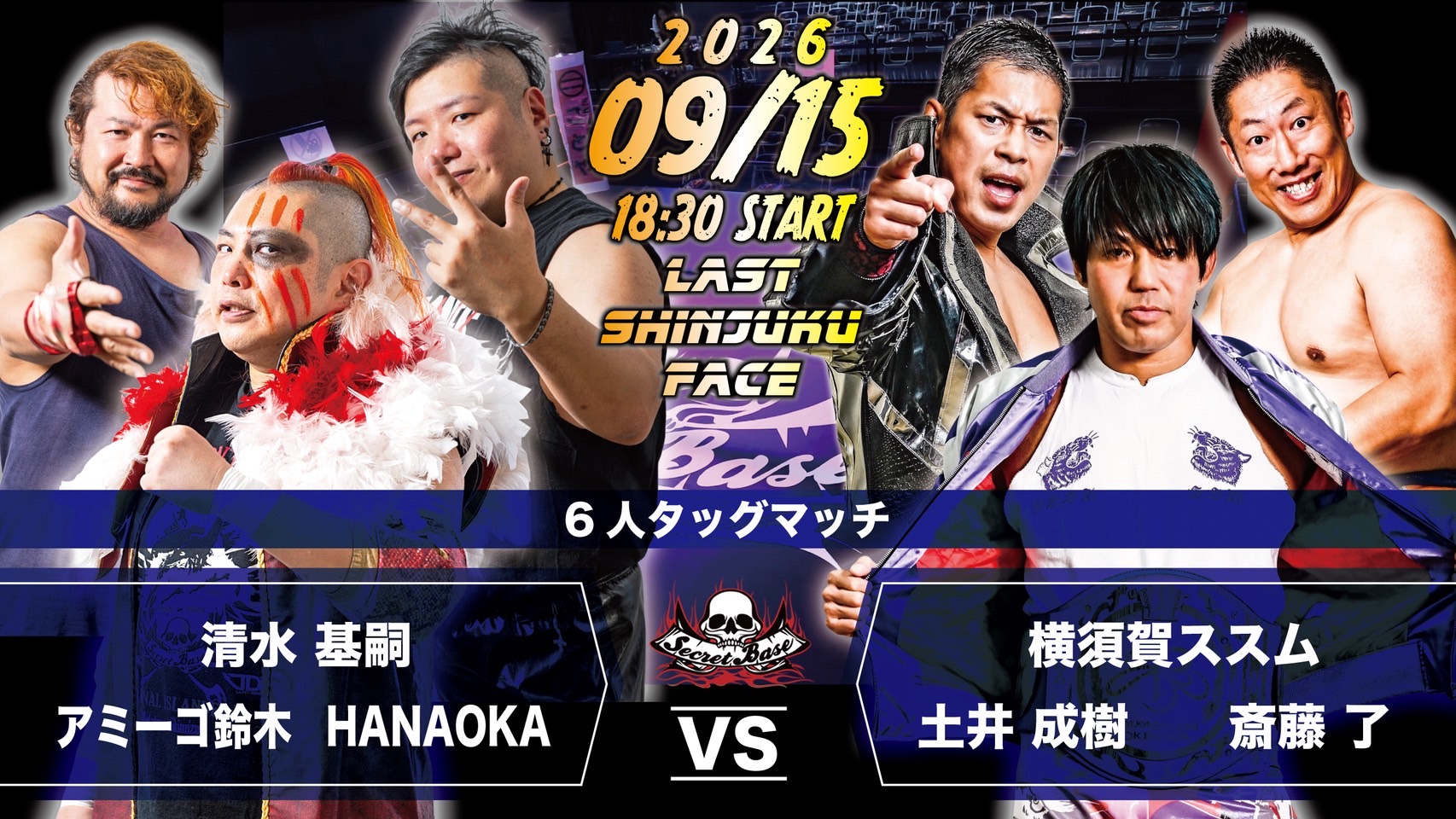 9月15日・新宿FACE大会で清水基嗣、HANAOKA、アミーゴ鈴木対横須賀ススム、土井成樹、斎藤了が決定！！