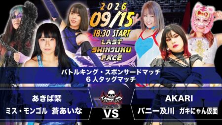 9月15日・新宿FACE大会であきば栞、ミス・モンゴル、蒼あいな対AKARI、バニー及川、ガキにゃん仮面が決定！