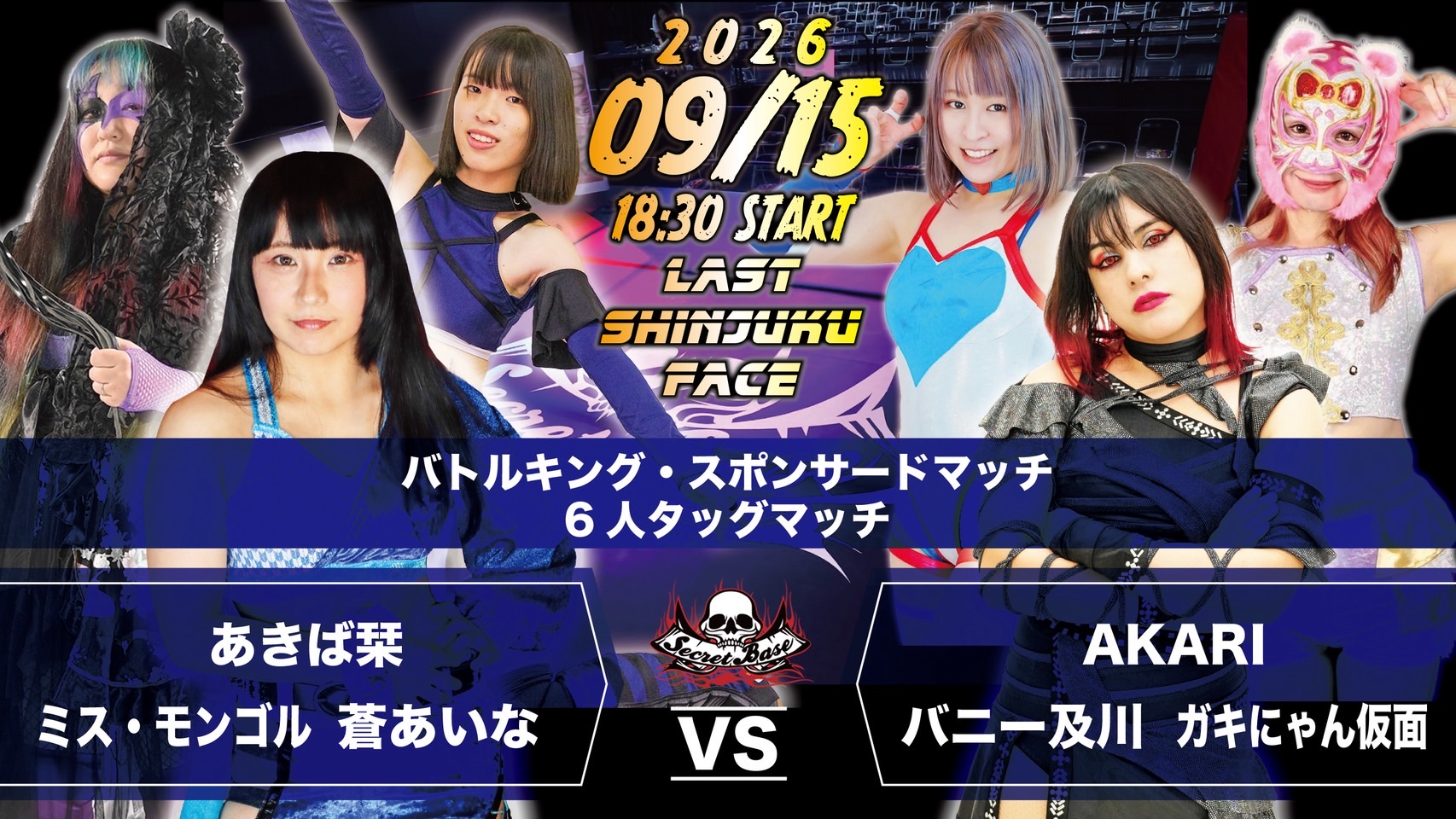 9月15日・新宿FACE大会であきば栞、ミス・モンゴル、蒼あいな対AKARI、バニー及川、ガキにゃん仮面が決定！