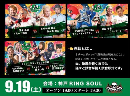 9月19日・神戸リングソウル大会当日券情報！