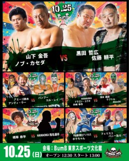 10月25日・夢の島:BumB東京スポーツ文化館マルチスタジオ大会当日券情報&ツイキャスプレミア配信のお知らせ！